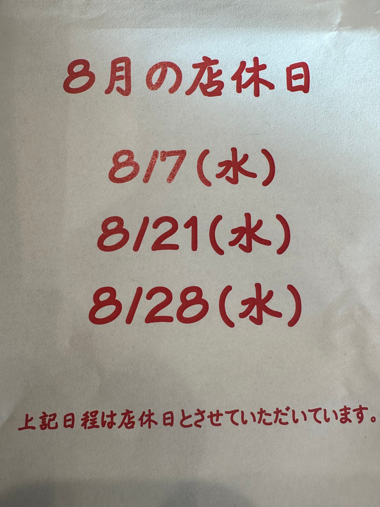 8月の店休日